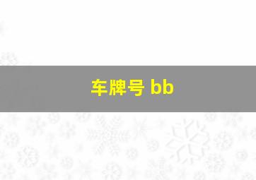 车牌号 bb